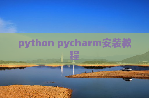 python pycharm安装教程